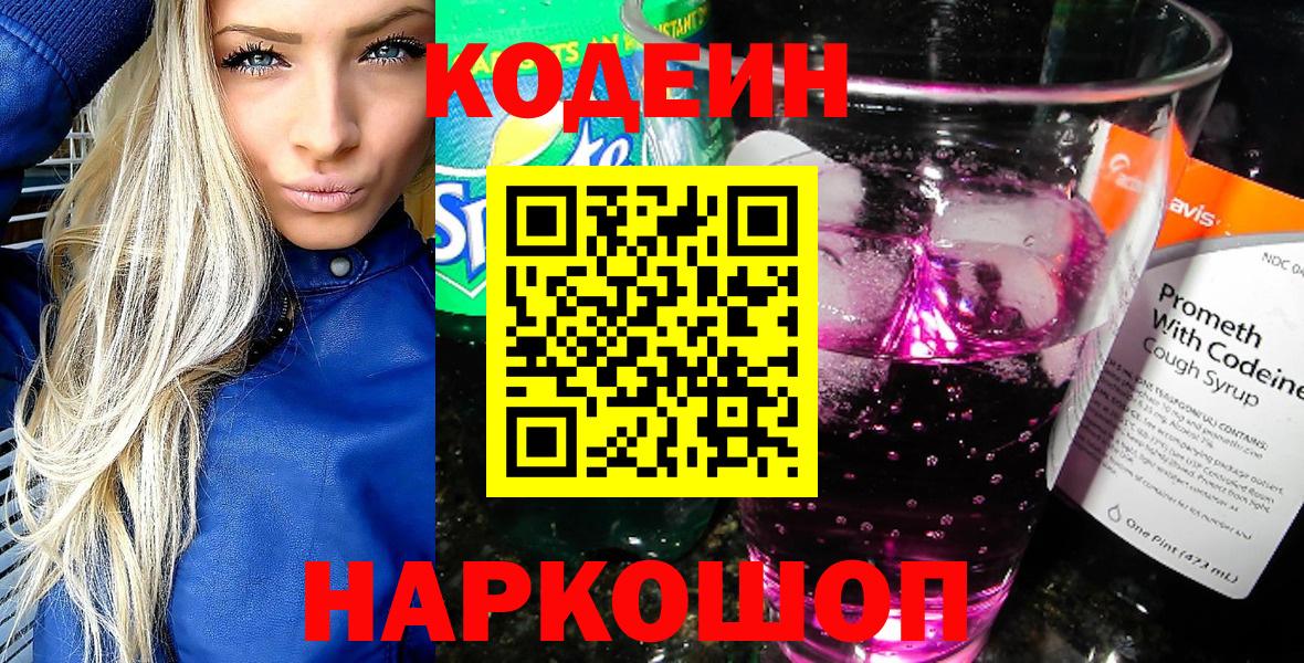 Codein напиток Lean (лин) Семилуки